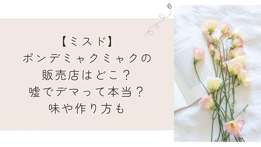 【ミスド】ポンデミャクミャクの販売店はどこ?嘘でデマって本当?味や作り方も