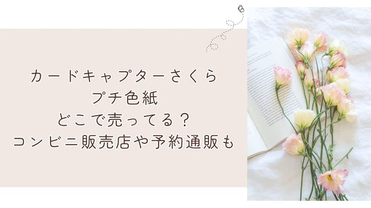 カードキャプターさくらプチ色紙どこで売ってる?コンビニ販売店や予約通販も