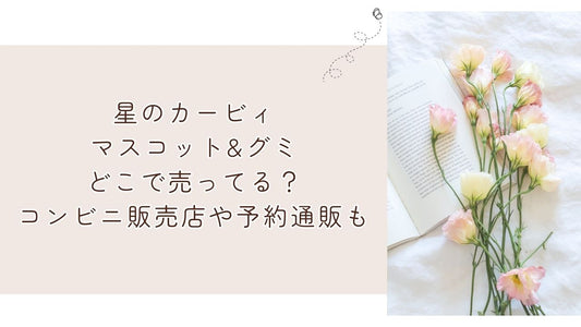 星のカービィマスコット&グミどこで売ってる?コンビニ販売店や予約通販も