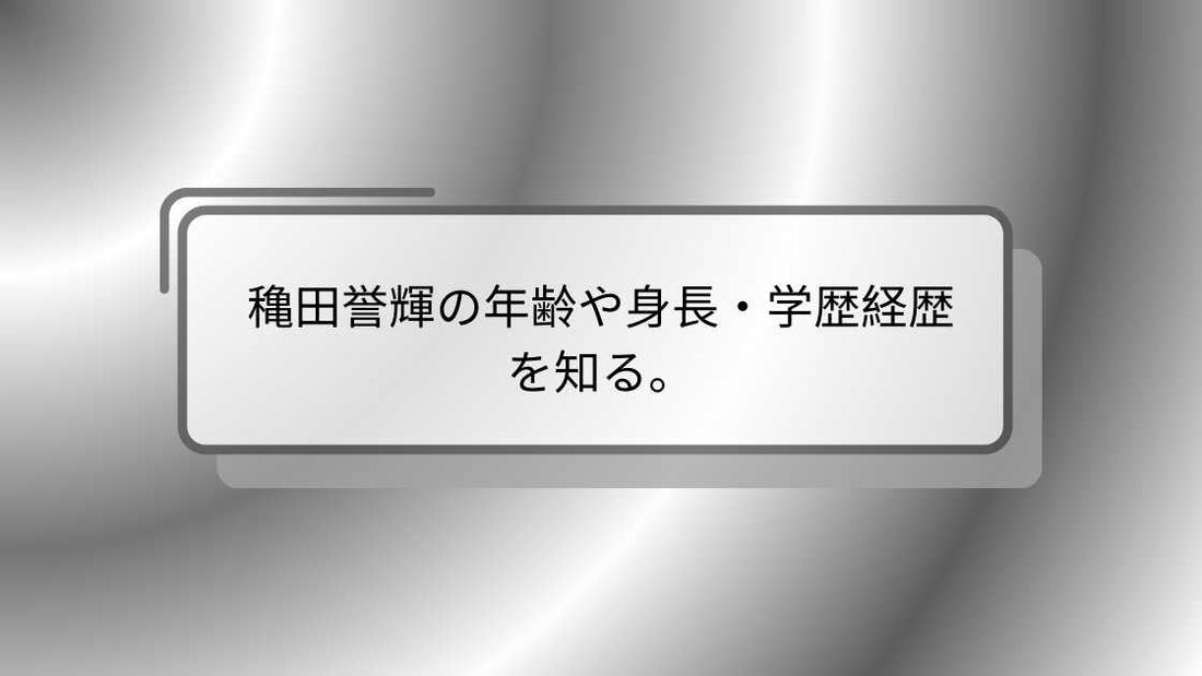 穐田誉輝の年齢や身長・学歴経歴を知る。