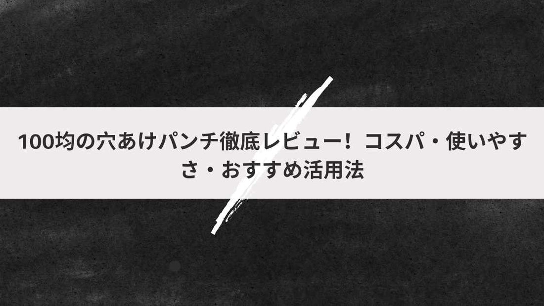 100均の穴あけパンチ徹底レビュー