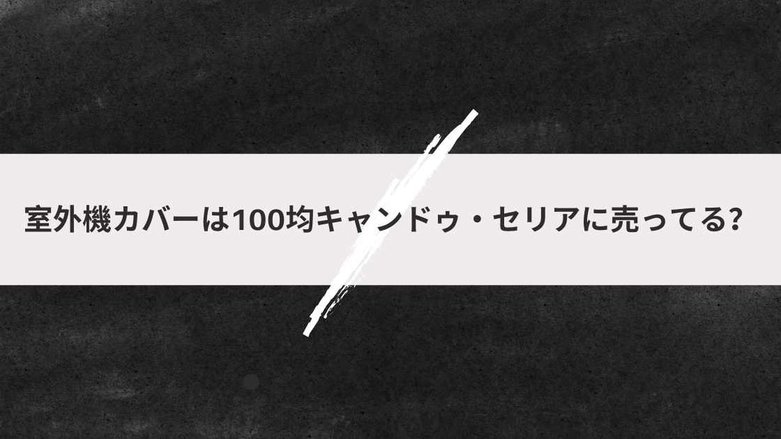 室外機カバーは100均キャンドゥ・セリアに売ってる?