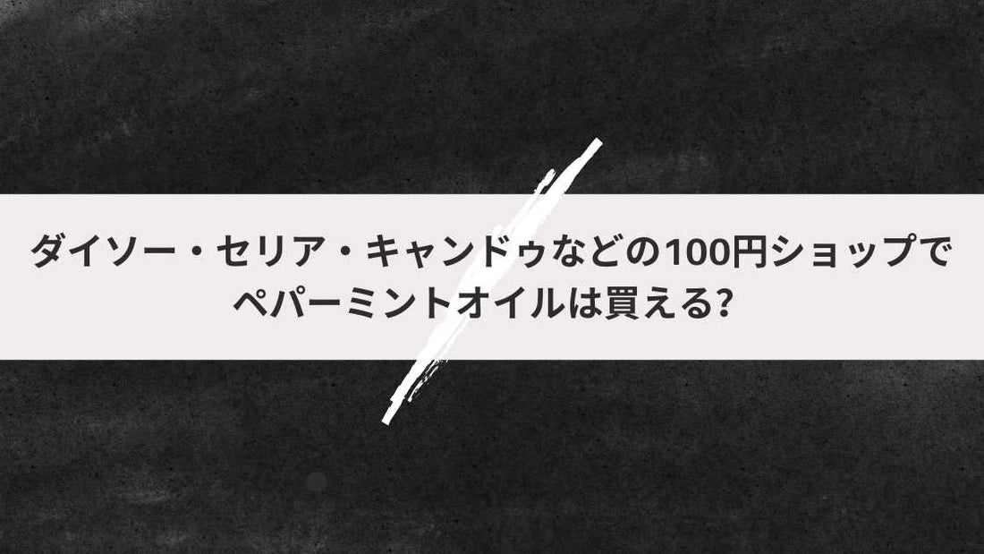 ダイソー・セリア・キャンドゥなどの100円ショップでペパーミントオイルは買える?