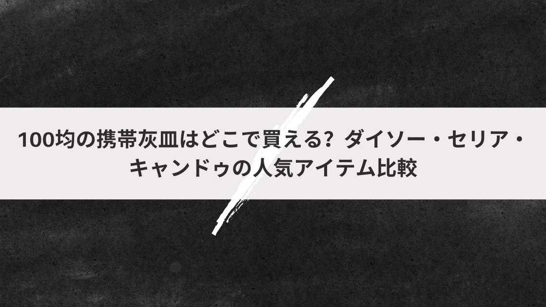 100均の携帯灰皿はどこで買える?