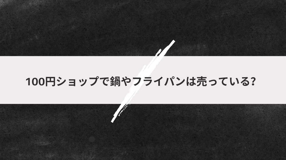 100円ショップで鍋やフライパンは売っている