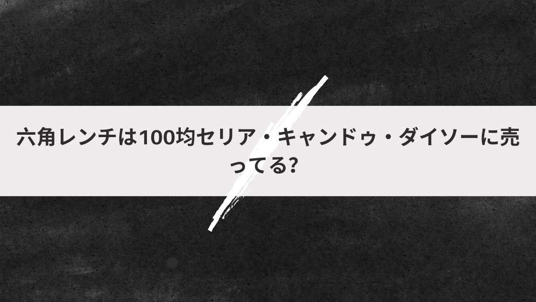 六角レンチは100均セリア・キャンドゥ・ダイソーに売ってる?