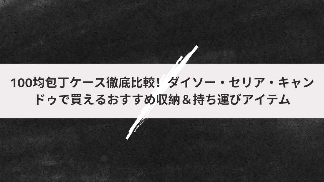 100均包丁ケース徹底比較!