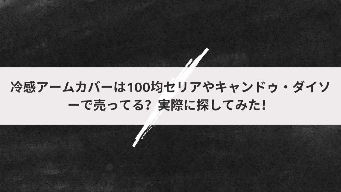 冷感アームカバーは100均セリアやキャンドゥ・ダイソーで売ってる?