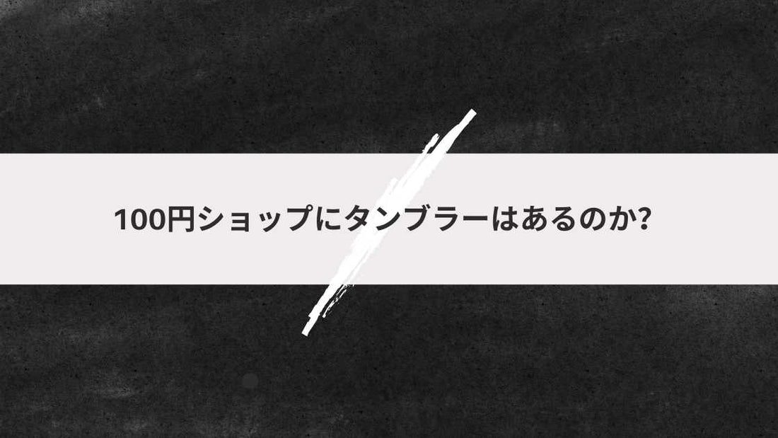 100円ショップにタンブラーはあるのか?