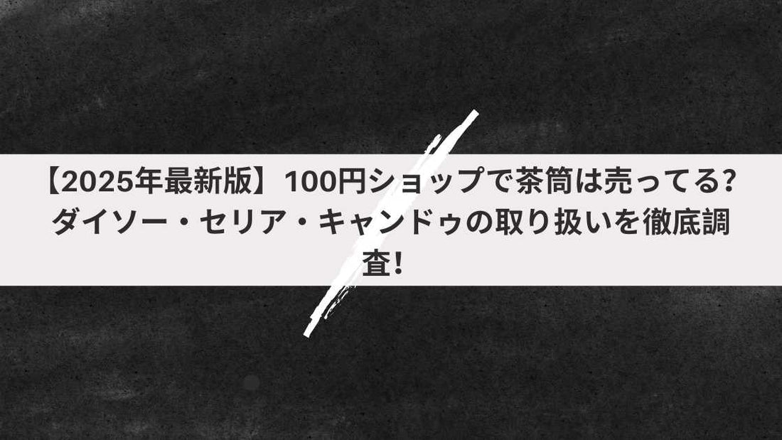 100円ショップで茶筒は売ってる?