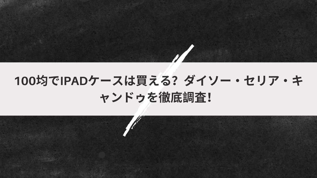 100均でiPadケースは買える?
