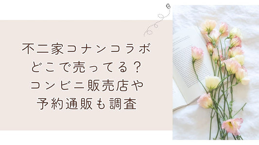 不二家コナンコラボどこで売ってる?コンビニ販売店や予約通販も調査