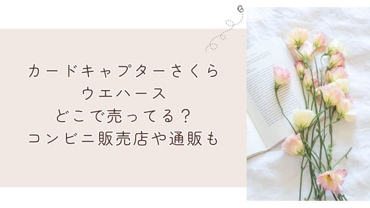 カードキャプターさくらウエハースどこで売ってる?コンビニ販売店や通販も