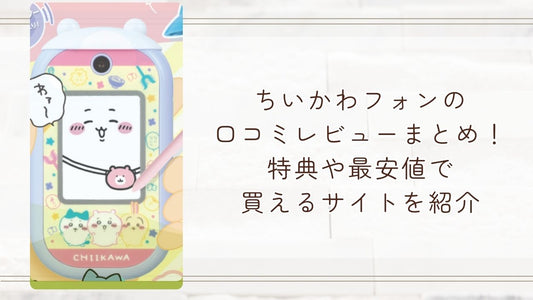 ちいかわフォンの口コミレビューまとめ!特典や最安値で買えるサイトを紹介