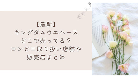 【最新】キングダムウエハースどこで売ってる?コンビニ取り扱い店舗や販売店まとめ