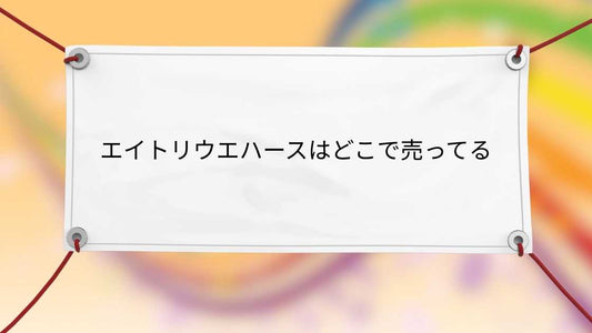 エイトリウエハースはどこで売ってる