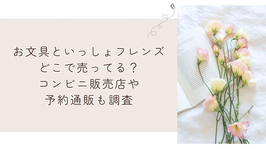 お文具といっしょフレンズどこで売ってる?コンビニ販売店や予約通販も調査