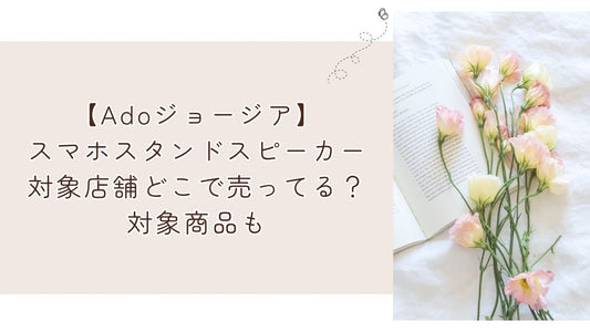 【Adoジョージア】スマホスタンドスピーカー対象店舗どこで売ってる?対象商品も