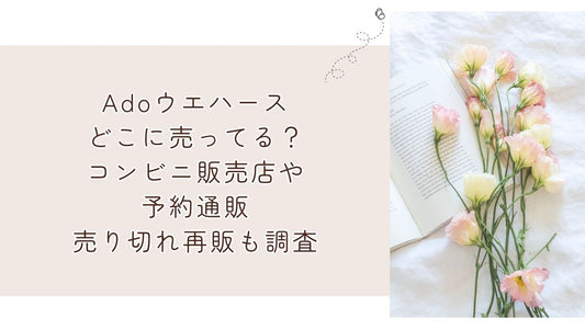 Adoウエハースどこに売ってる?コンビニ販売店や予約通販・売り切れ再販も調査