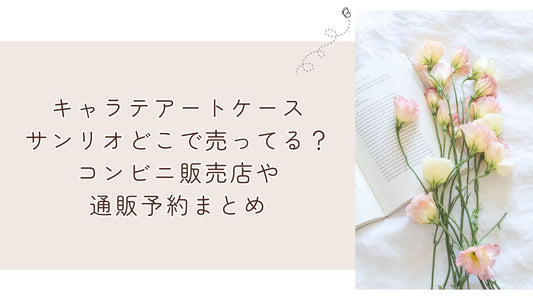 キャラテアートケースサンリオどこで売ってる?コンビニ販売店や通販予約まとめ
