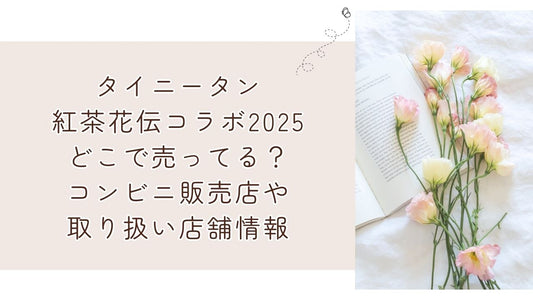 タイニータン紅茶花伝コラボ2025どこで売ってる?コンビニ販売店や取り扱い店舗情報