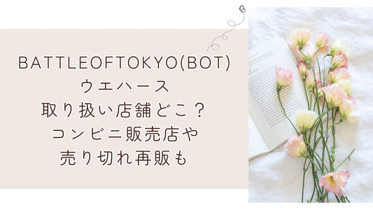 BOTウエハース2025取り扱い店舗どこ?コンビニ販売店や売り切れ再販も