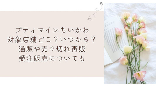 プティマインちいかわ対象店舗どこ?いつから?通販や売り切れ再販・受注販売についても