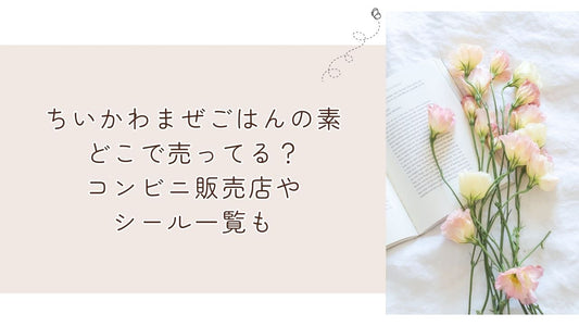 ちいかわまぜごはんの素どこで売ってる?コンビニ販売店やシール一覧も