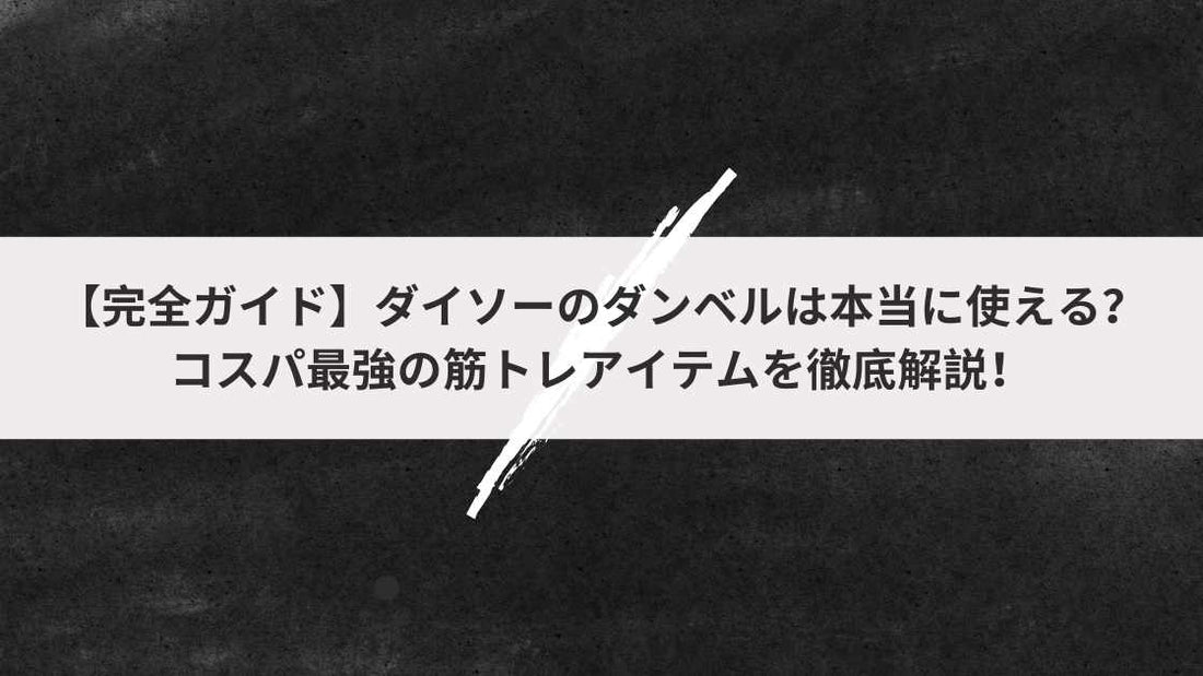 ダイソーのダンベルは本当に使える?