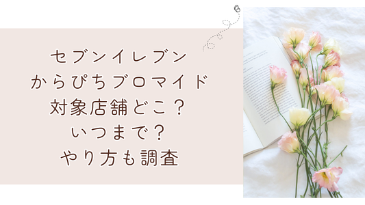 セブンイレブンからぴちブロマイド対象店舗どこ?いつまで?やり方も調査