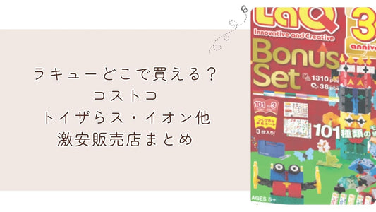 ラキューどこで買える?コストコ・トイザらス・イオン他激安販売店まとめ