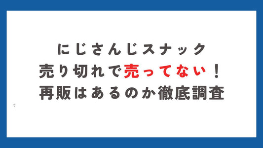 にじさんじスナック売り切れで売ってない!再販はあるのか徹底調査