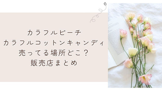 カラフルピーチカラフルコットンキャンディ(わたあめ)売ってる場所どこ?販売店まとめ