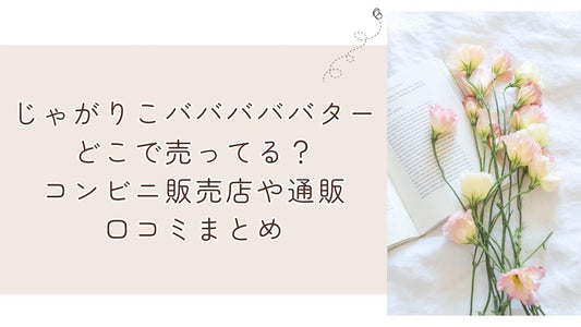 じゃがりこバババババターどこで売ってる?コンビニ販売店や通販・口コミまとめ