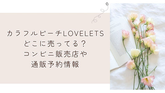 カラフルピーチラブレッツどこに売ってる?コンビニ販売店や通販予約情報