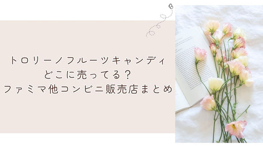 トロリーノフルーツキャンディどこに売ってる?ファミマ他コンビニ販売店まとめ