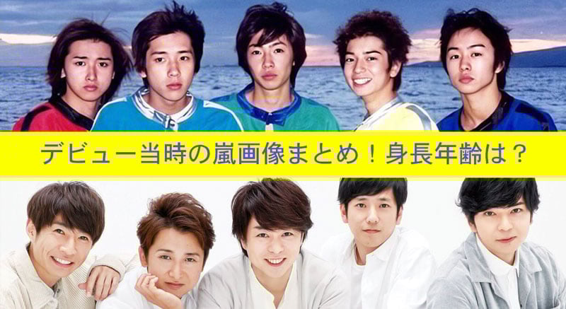 嵐, デビュー当時, メンバー, 画像, 身長, 年齢, 老けない, 変わらない, 松本潤, 二宮和也, 相葉雅紀, 大野智, 櫻井翔