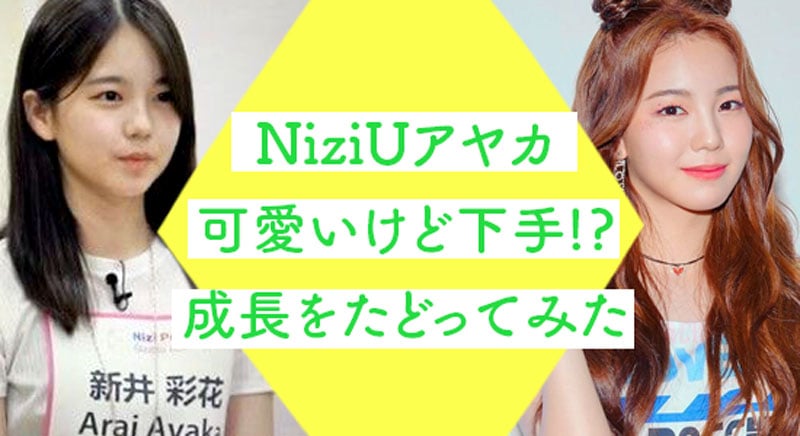 NiziU, ニジュー, メンバー, アヤカ, 虹プロ, 可愛い, 下手, 成長, 画像, 動画