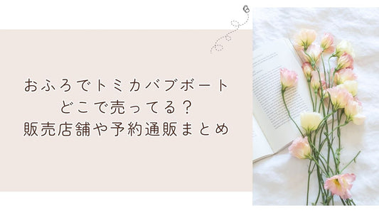 おふろでトミカバブボートどこで売ってる?販売店舗や予約通販まとめ
