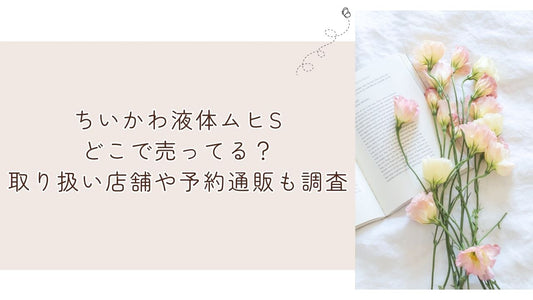 ちいかわ液体ムヒSどこで売ってる?取り扱い店舗や予約通販も調査