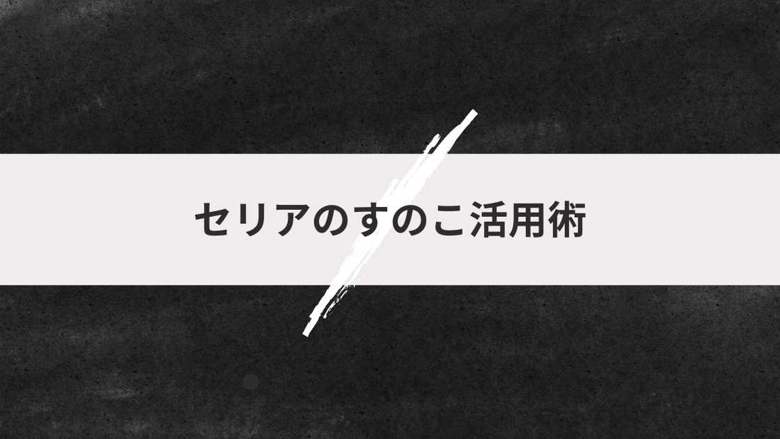 セリアのすのこ活用術|100均で叶うおしゃれ収納&DIYアイデア集
