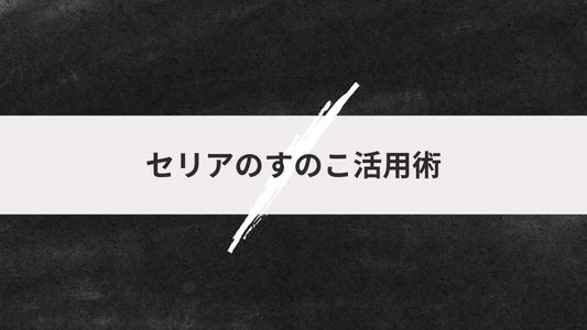 セリアのすのこ活用術|100均で叶うおしゃれ収納&DIYアイデア集