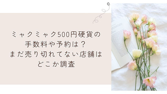 ミャクミャク500円硬貨の手数料や予約は?まだ売り切れてない店舗はどこか調査