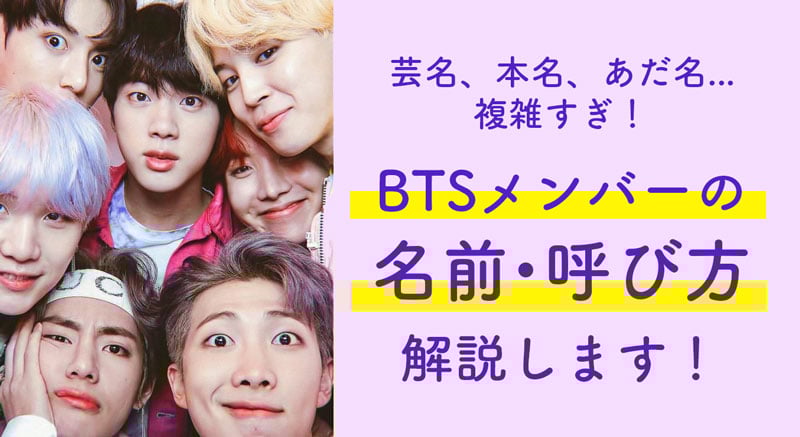 芸名、本名、あだ名... 複雑すぎ! BTSメンバーの 名前・呼び方 解説します!