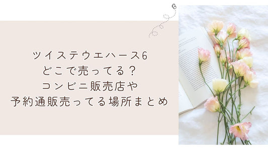 ツイステウエハース6どこで売ってる?コンビニ販売店や予約通販売ってる場所まとめ
