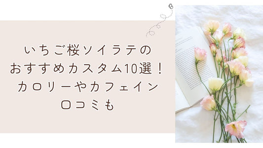 いちご桜ソイラテのおすすめカスタム10選!カロリーやカフェイン口コミも