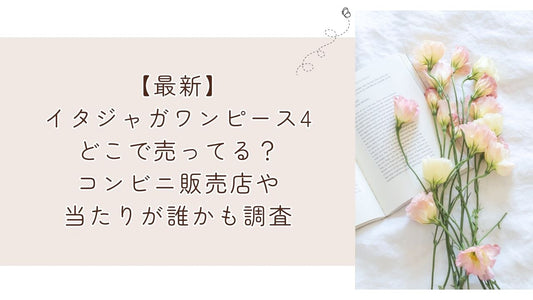 【最新】イタジャガワンピース4どこで売ってる?コンビニ販売店や当たりが誰かも調査