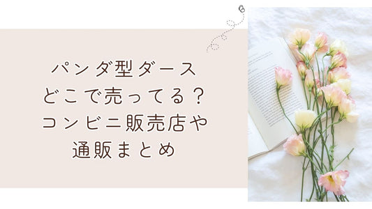 ダースパンダどこで買える?コンビニ販売店や通販まとめ