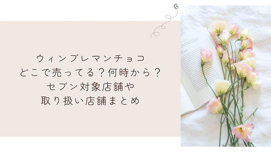 ウィンブレマンチョコどこで売ってる?何時から?セブン対象店舗や取り扱い店舗まとめ
