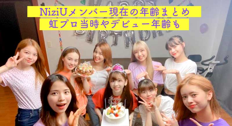 NIziU, ニジュー, メンバー, アヤカ, ニナ, リク, マヤ, リマ, リオ, マユカ, マコ, ミイヒ, デビュー, 年齢, 年齢順, 誕生日, 平均年齢, デビュー当時, 虹プロ, 学年